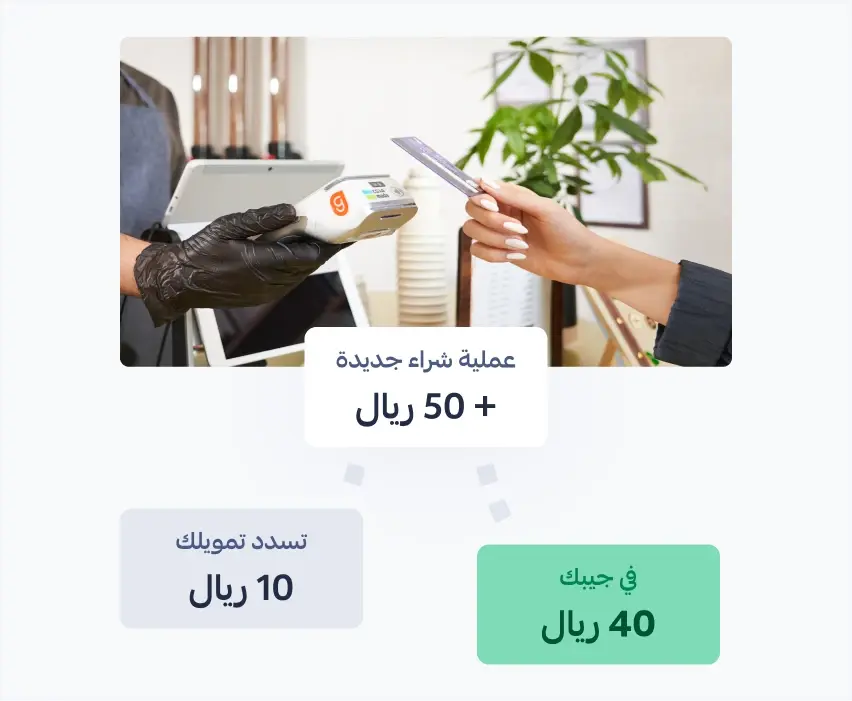 اذا دفع العميل 50 <span class='currency-icon'>§</span> نخصم 10 <span class='currency-icon'>§</span> للتمويل وتحصل على 40 <span class='currency-icon'>§</span>